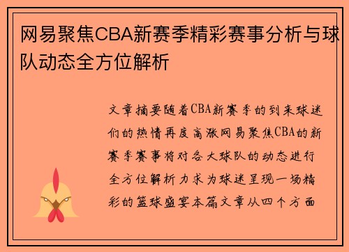 网易聚焦CBA新赛季精彩赛事分析与球队动态全方位解析